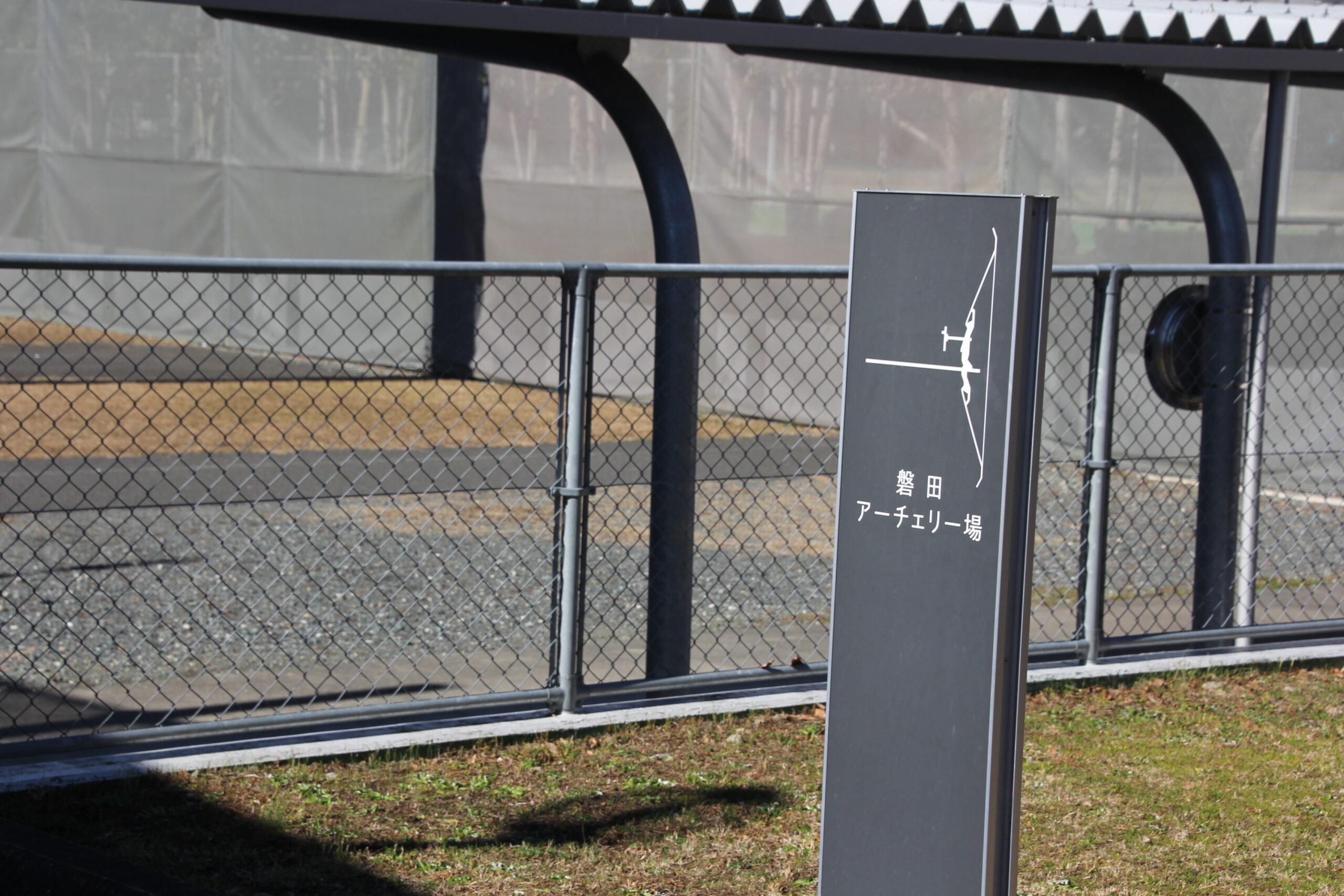磐田アーチェリー場の写真1