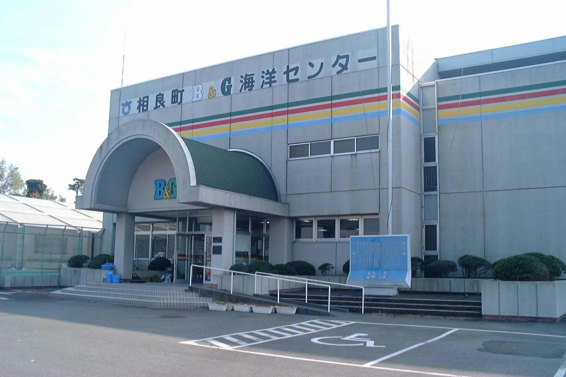 牧之原市相良B&G海洋センターの写真1