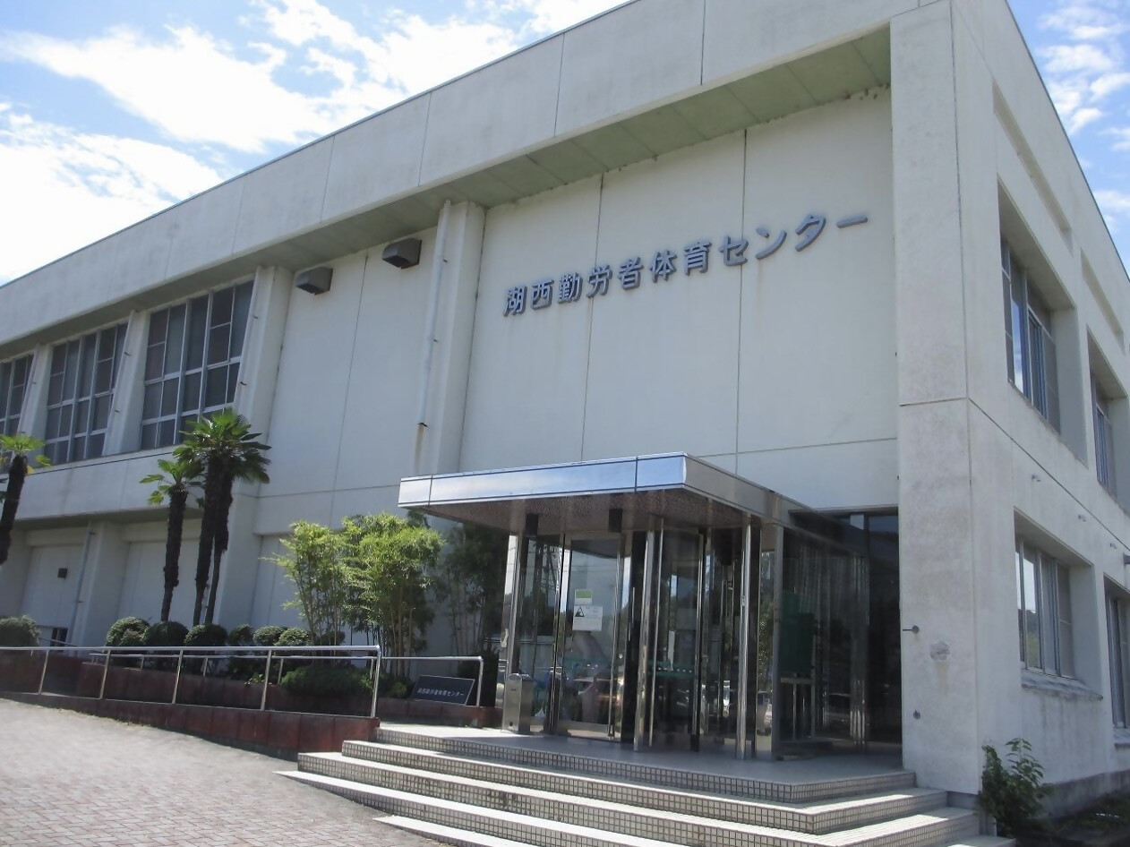 湖西市勤労者体育センターの写真1